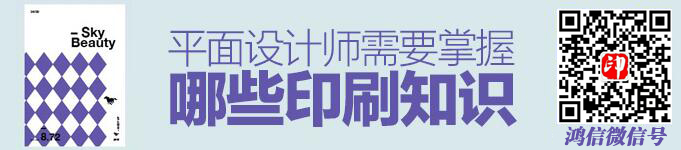 一文梳理平面設(shè)計(jì)師需掌握的印刷知識(shí)!(圖1) 一文梳理平面設(shè)計(jì)師需掌握的印刷知識(shí)!(圖1)